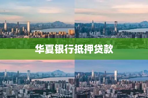 华夏银行抵押贷款