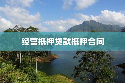 经营抵押贷款抵押合同