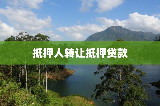 抵押人转让抵押贷款