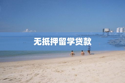 无抵押留学贷款