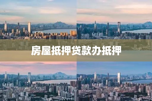 房屋抵押贷款办抵押