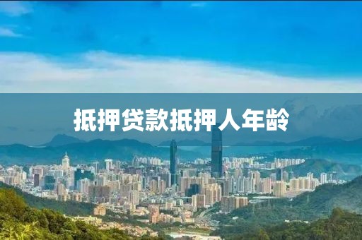 抵押贷款抵押人年龄