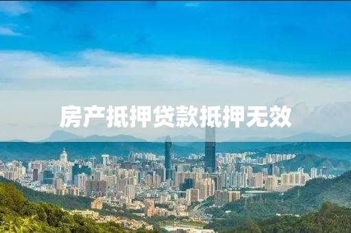 房产抵押贷款抵押无效