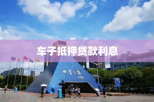 车子抵押贷款利息