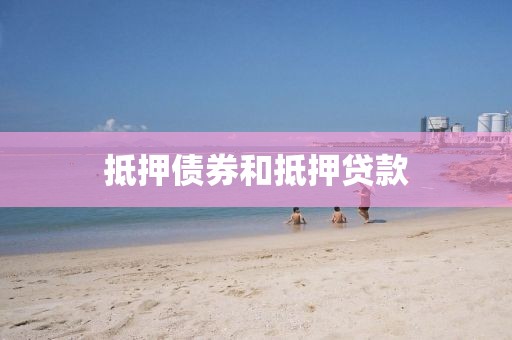 抵押债券和抵押贷款