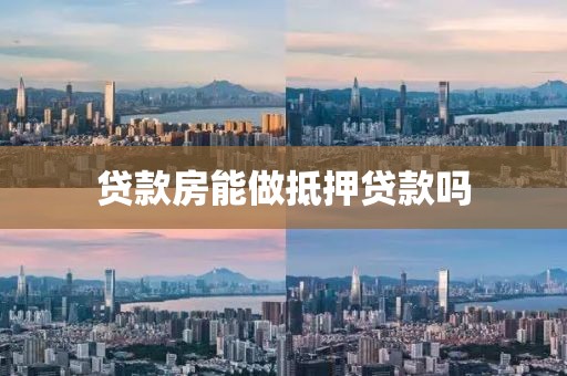 贷款房能做抵押贷款吗