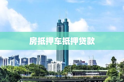 房抵押车抵押贷款