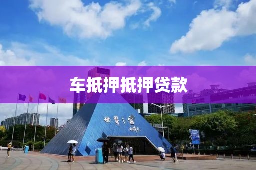 车抵押抵押贷款