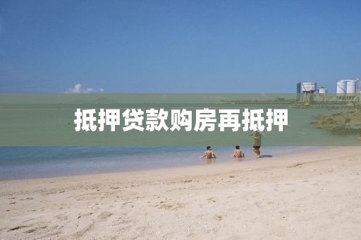 抵押贷款购房再抵押