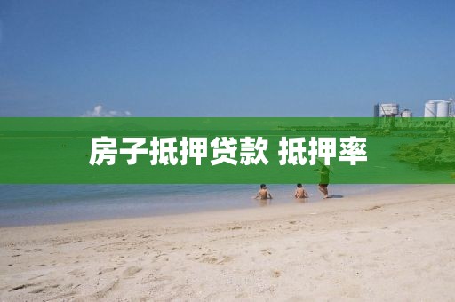 房子抵押贷款 抵押率