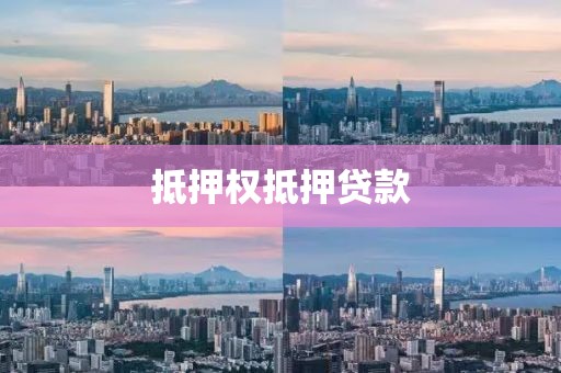 抵押权抵押贷款