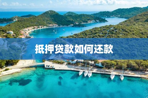抵押贷款如何还款