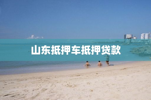 山东抵押车抵押贷款