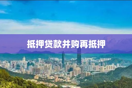 抵押贷款并购再抵押