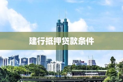 建行抵押贷款条件