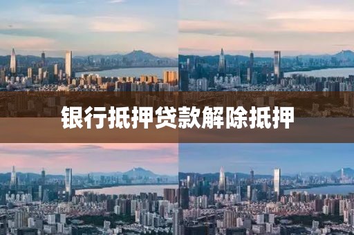 银行抵押贷款解除抵押