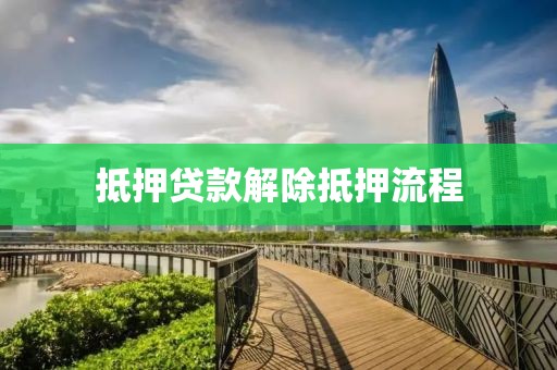 抵押贷款解除抵押流程