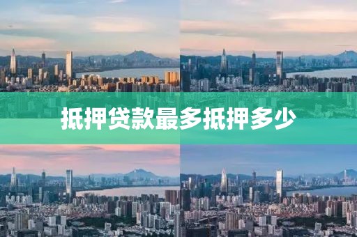 抵押贷款最多抵押多少