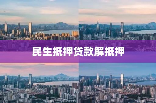 民生抵押贷款解抵押