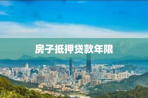 房子抵押贷款年限