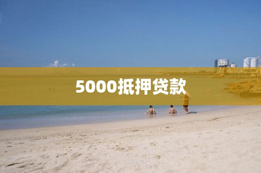 5000抵押贷款
