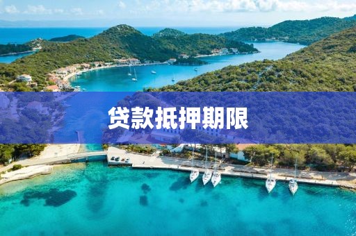 贷款抵押期限