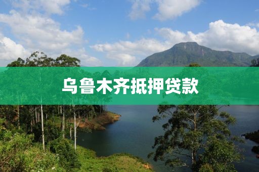 乌鲁木齐抵押贷款