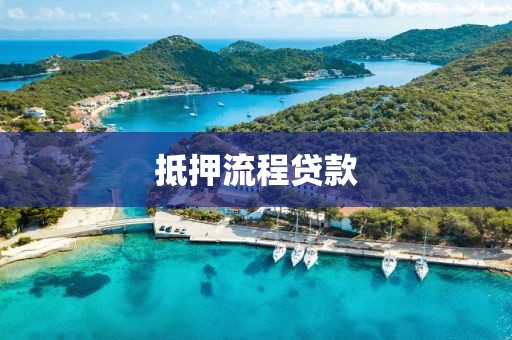 抵押流程贷款