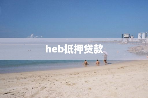 heb抵押贷款