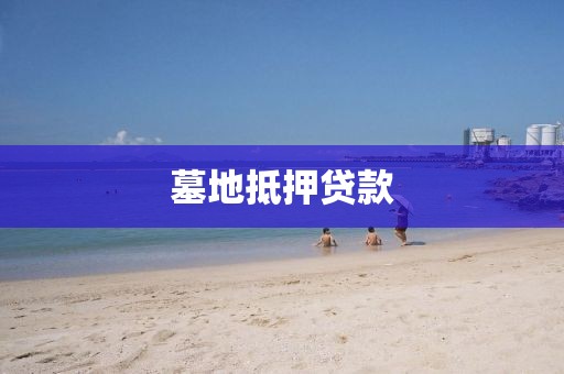 墓地抵押贷款