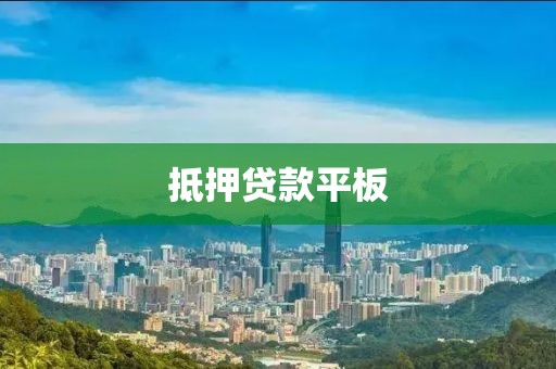 抵押贷款平板
