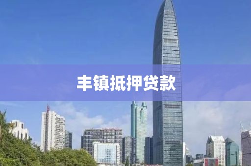 丰镇抵押贷款