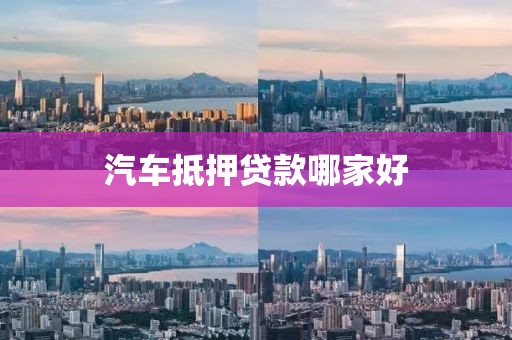 汽车抵押贷款哪家好