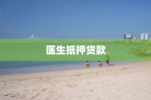 医生抵押贷款
