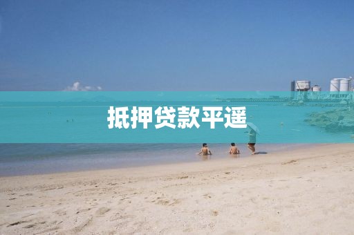 抵押贷款平遥