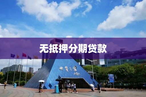 无抵押分期贷款