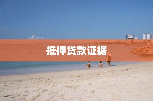 抵押贷款证据