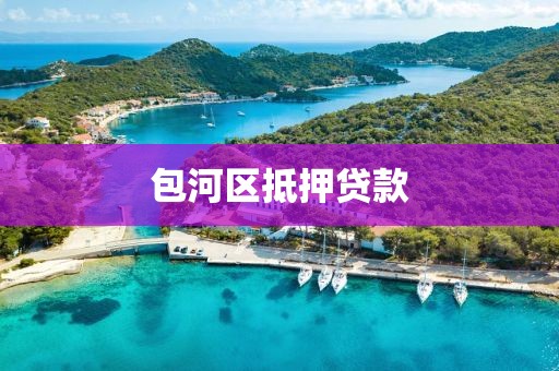 包河区抵押贷款