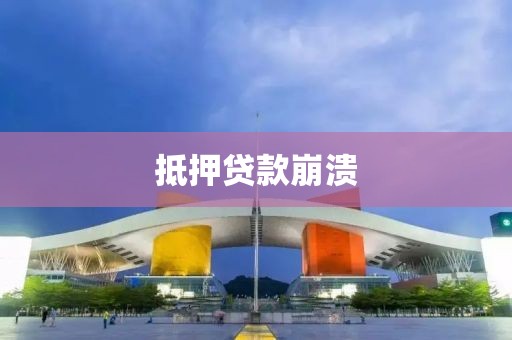 抵押贷款崩溃