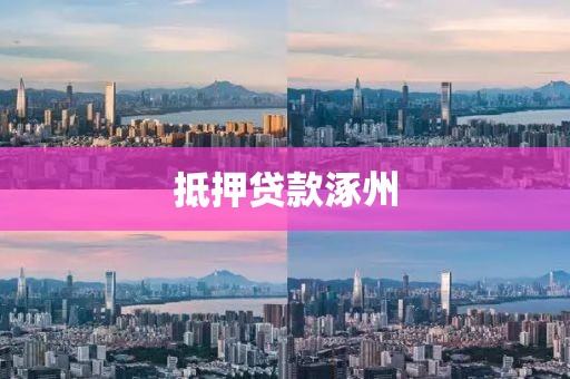 抵押贷款涿州