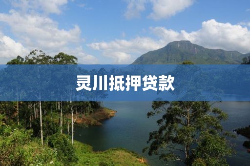 灵川抵押贷款