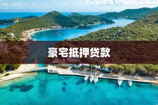 豪宅抵押贷款
