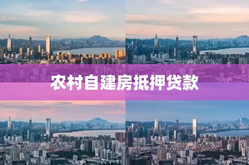 农村自建房抵押贷款