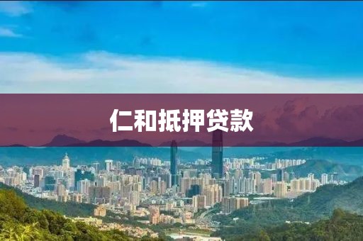 仁和抵押贷款