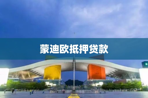 蒙迪欧抵押贷款