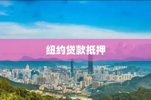 纽约贷款抵押