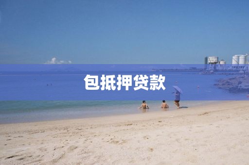 包抵押贷款