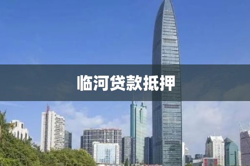 临河贷款抵押