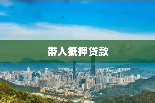 带人抵押贷款