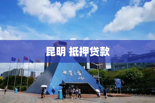 昆明 抵押贷款